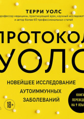 Протокол Уолс. Новейшее исследование аутоиммунных заболеваний. Программа лечения рассеянного склероза на основе принципов структурного питания