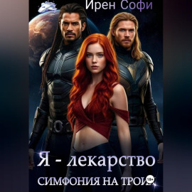 Я - лекарство. Симфония на троих