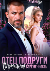 Отец подруги. Случайная беременность