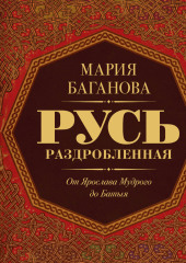 Русь Раздробленная. От Ярослава Мудрого до Батыя