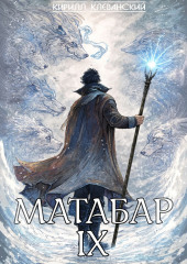 Матабар IX