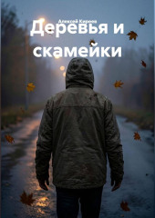 Деревья и скамейки