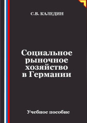 Социальное рыночное хозяйство в Германии