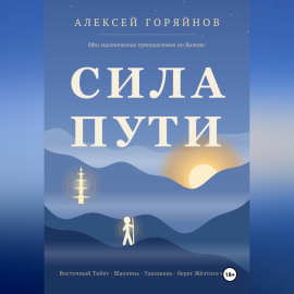 Сила Пути