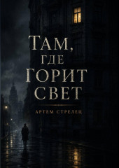 Там, где горит свет