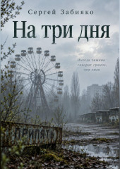 На три дня. Роман о Чернобыле