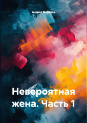 Невероятная жена. Часть 1