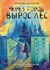 Через город вырос лес