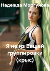 Я не из вашей группировки (крыс)