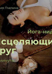 Йога-нидра «Исцеляющий круг»