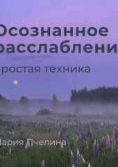 Пять минут осознанного расслабления