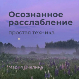 Пять минут осознанного расслабления