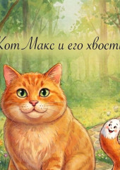 Кот Макс и его хвостик