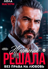 Жестокий решала. Без права на любовь