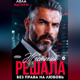 Жестокий решала. Без права на любовь