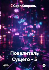 Повелитель Сущего - 5