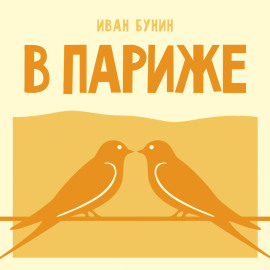 В Париже