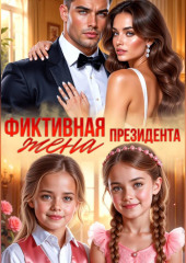 Фиктивная жена президента