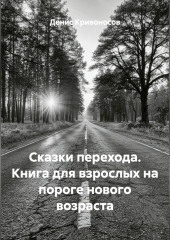 Сказки перехода. Книга для взрослых на пороге нового возраста