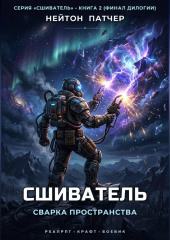 Сшиватель: Сварка Пространства