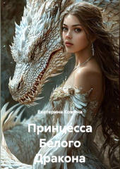Принцесса Белого Дракона