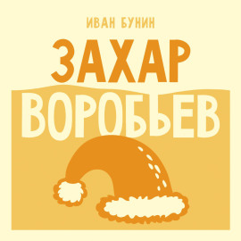 Захар Воробьев
