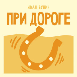 При дороге