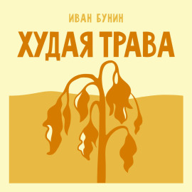 Худая трава