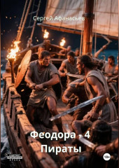 Феодора – 4. Пираты