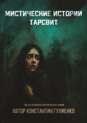 Мистические истории Тарсвит