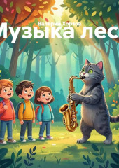 Музыка леса