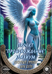 Проект «Происхождение». Элизиум