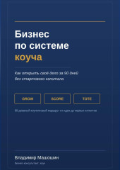 Бизнес по системе коуча. Как открыть своё дело за 90 дней без стартового капитала