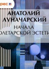 Начала пролетарской эстетики