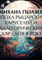 Эпоха рыцарских каруселей и аллегорических маскарадов в России