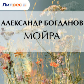 Мойра