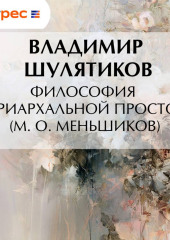Философия патриархальной простоты (М. О. Меньшиков)
