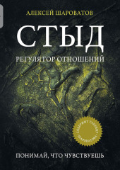 Стыд. Регулятор отношений