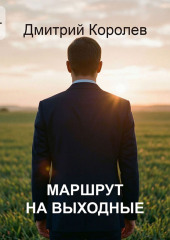 Маршрут на выходные