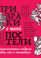 Призраки в твоей постели. 22 патологических синдрома в любви, сексе и отношениях