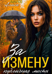 За измену публичная месть
