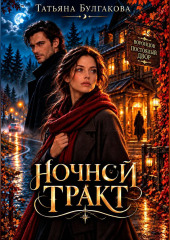 Ночной тракт