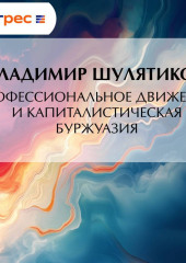 Профессиональное движение и капиталистическая буржуазия