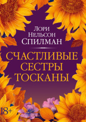 Счастливые сестры Тосканы