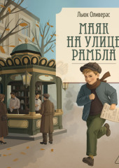 Маяк на улице Рамбла
