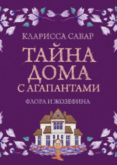 Тайна дома с агапантами. Флора и Жозефина