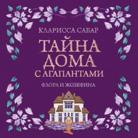 Тайна дома с агапантами. Флора и Жозефина