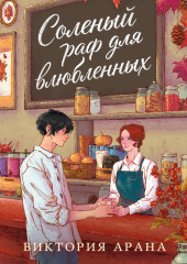 Соленый раф для влюбленных