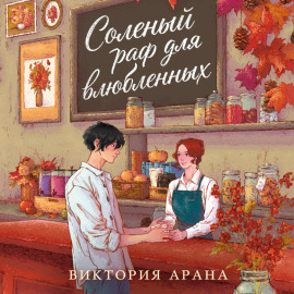 Соленый раф для влюбленных