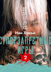 Суперзапретные игры. Книга 2
